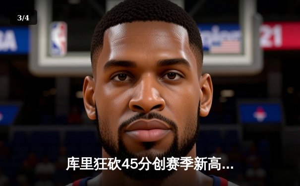 库里狂砍45分创赛季新高，勇士加时险胜凯尔特人，总决赛预演惊心动魄 - 3