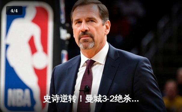 史诗逆转！曼城3-2绝杀维拉，卫冕英超冠军创历史 - 4