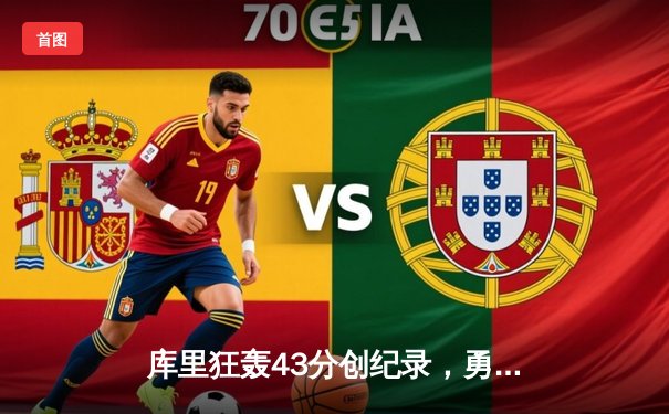 库里狂轰43分创纪录，勇士加时险胜凯尔特人，总决赛悬念再起