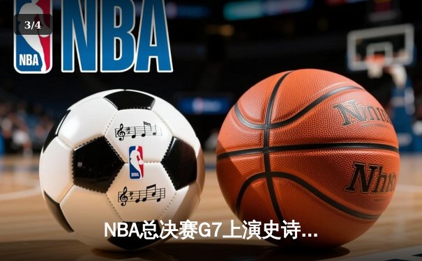 NBA总决赛G7上演史诗逆转，掘金加时力克热火卫冕成功 - 3