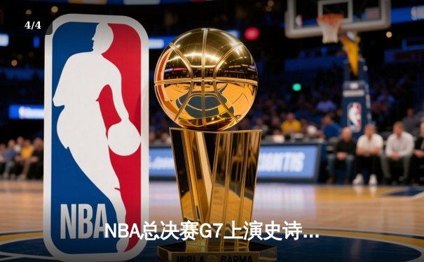 NBA总决赛G7上演史诗逆转，掘金加时力克热火卫冕成功 - 4