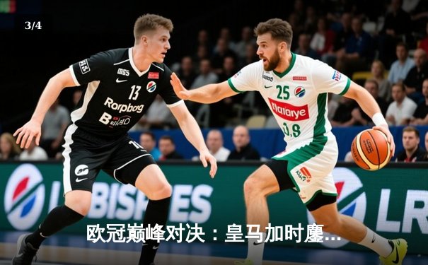 欧冠巅峰对决：皇马加时鏖战3-2逆转拜仁，维尼修斯双响封王 - 3