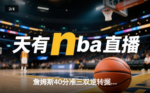 詹姆斯40分准三双逆转掘金，湖人西决扳平总比分 - 2