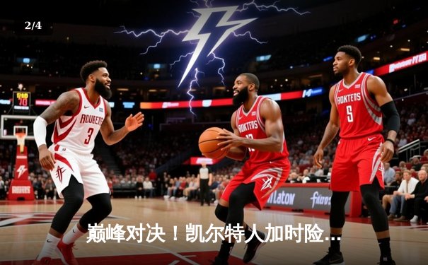 巅峰对决！凯尔特人加时险胜勇士，塔图姆44分创纪录 - 2