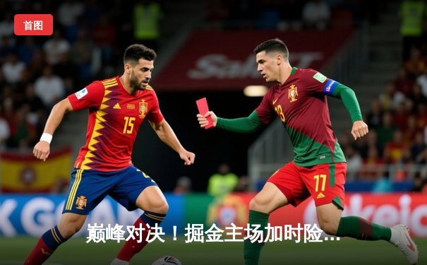 巅峰对决！掘金主场加时险胜湖人，约基奇三双统治攻防