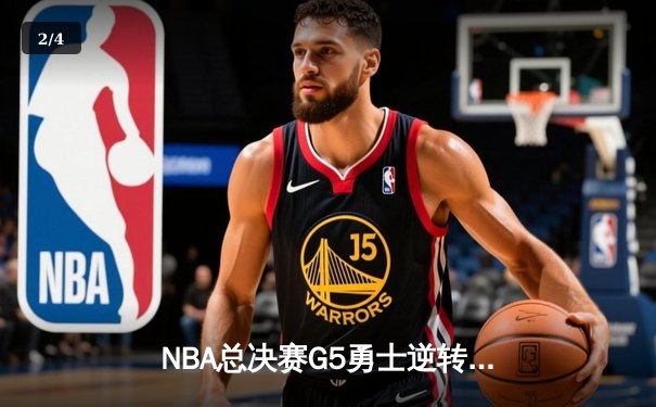 NBA总决赛G5勇士逆转凯尔特人夺冠 库里狂砍34分加冕FMVP - 2