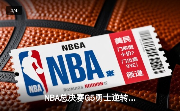 NBA总决赛G5勇士逆转凯尔特人夺冠 库里狂砍34分加冕FMVP - 4