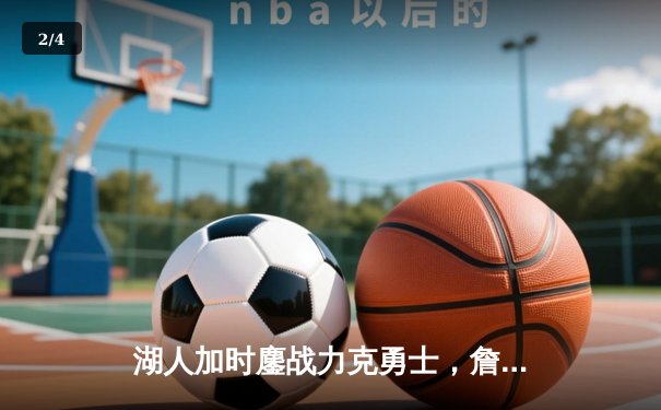 湖人加时鏖战力克勇士，詹姆斯三双戴维斯关键封盖锁定胜局 - 2