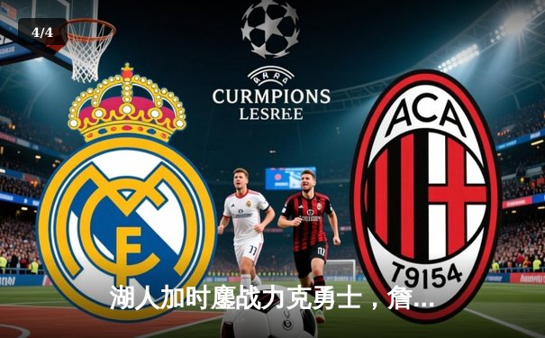 湖人加时鏖战力克勇士，詹姆斯三双戴维斯关键封盖锁定胜局 - 4