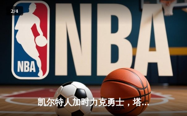 凯尔特人加时力克勇士，塔图姆44分创纪录，库里空砍29分 - 2