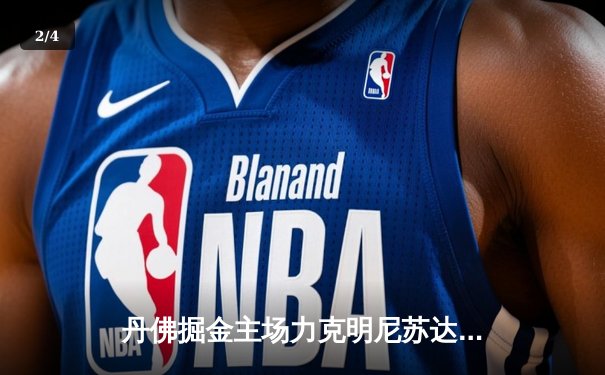 丹佛掘金主场力克明尼苏达森林狼，约基奇40分三双率队扳平系列赛 - 2