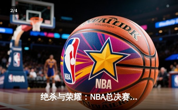 绝杀与荣耀：NBA总决赛G7，凯尔特人险胜勇士重夺总冠军 - 2