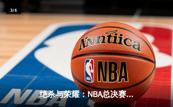 绝杀与荣耀：NBA总决赛G7，凯尔特人险胜勇士重夺总冠军 - 3