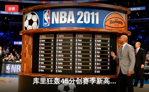 库里狂轰45分创赛季新高，勇士加时险胜凯尔特人，总决赛预演惊心动魄