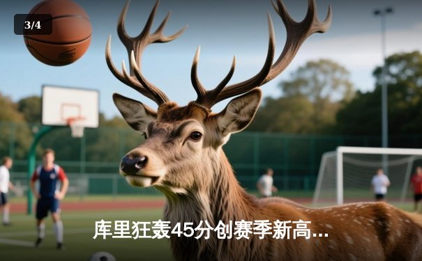 库里狂轰45分创赛季新高，勇士加时险胜凯尔特人，总决赛预演惊心动魄 - 3