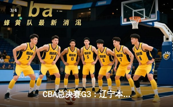 CBA总决赛G3：辽宁本钢加时险胜新疆伊力特，总比分3-0夺赛点 - 3