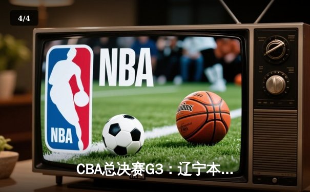 CBA总决赛G3：辽宁本钢加时险胜新疆伊力特，总比分3-0夺赛点 - 4