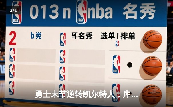勇士末节逆转凯尔特人，库里40分率队夺得NBA总冠军 - 2