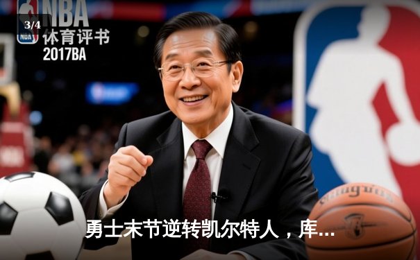 勇士末节逆转凯尔特人，库里40分率队夺得NBA总冠军 - 3
