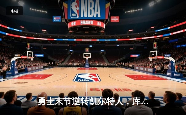 勇士末节逆转凯尔特人，库里40分率队夺得NBA总冠军 - 4
