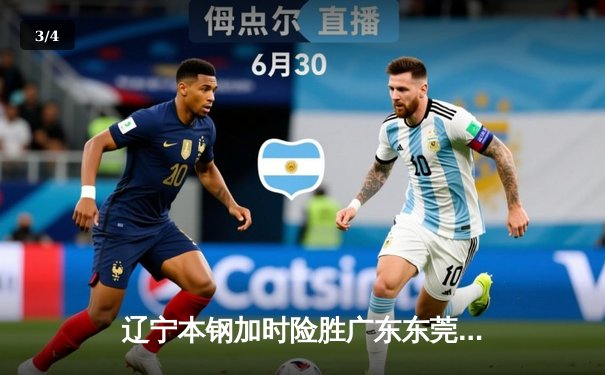 辽宁本钢加时险胜广东东莞大益，赵继伟37分创生涯新高 - 3