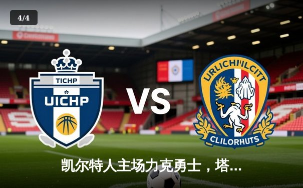 凯尔特人主场力克勇士，塔图姆34分闪耀东西部焦点战 - 4