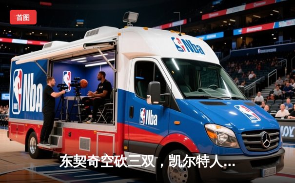 东契奇空砍三双，凯尔特人18分逆转独行侠夺总决赛开门红