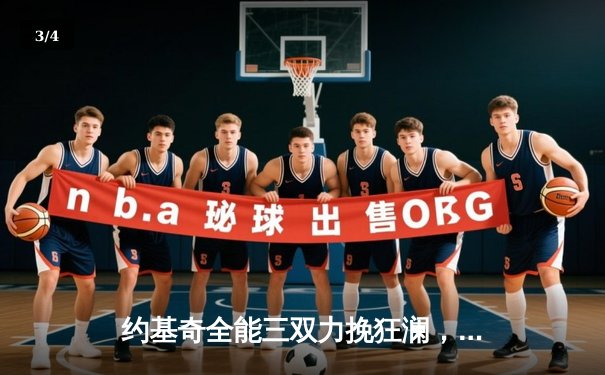 约基奇全能三双力挽狂澜，掘金加时险胜勇士延续卫冕之路 - 3