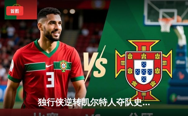 独行侠逆转凯尔特人夺队史第二冠，东契奇加冕FMVP创历史