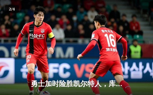 勇士加时险胜凯尔特人，库里狂砍43分率队完成17分逆转 - 2