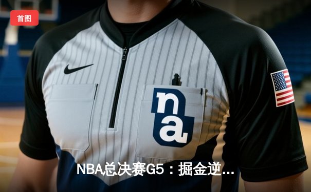 NBA总决赛G5：掘金逆转热火夺队史首冠 约基奇全票当选FMVP