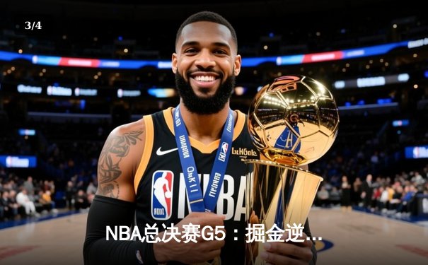 NBA总决赛G5：掘金逆转热火夺队史首冠 约基奇全票当选FMVP - 3