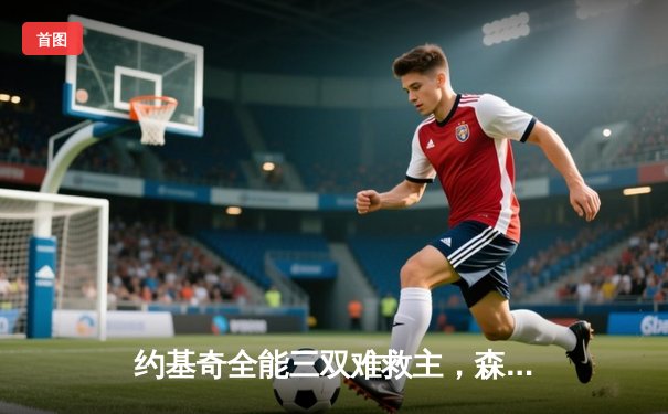 约基奇全能三双难救主，森林狼抢七大战险胜掘金晋级西决