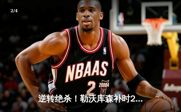 逆转绝杀！勒沃库森补时2-1掀翻拜仁，终结对手11连冠梦 - 2