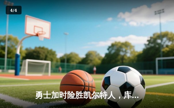 勇士加时险胜凯尔特人，库里狂砍43分率队完成16分逆转 - 4