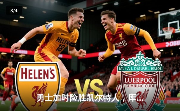 勇士加时险胜凯尔特人，库里狂砍43分率队完成16分逆转 - 3