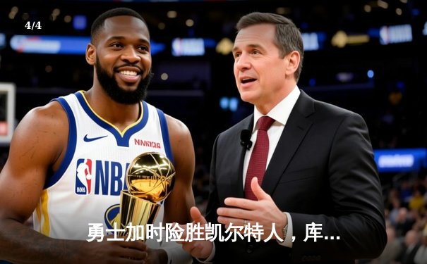 勇士加时险胜凯尔特人，库里狂砍43分率队完成16分逆转 - 4