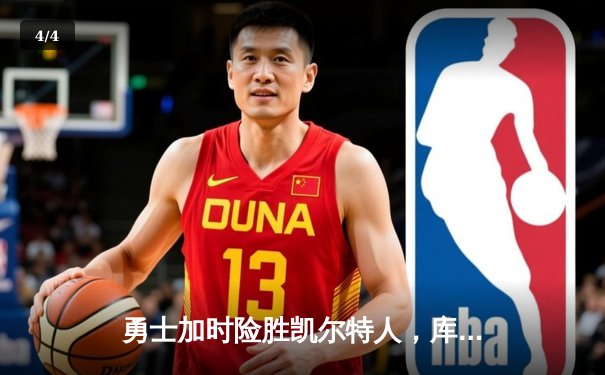 勇士加时险胜凯尔特人，库里狂砍43分率队完成17分逆转 - 4