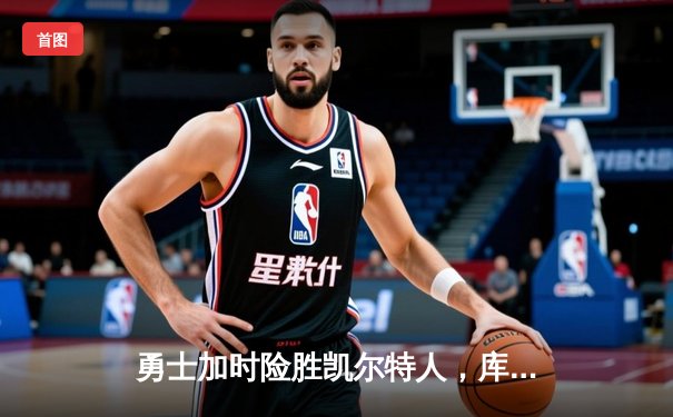 勇士加时险胜凯尔特人，库里狂砍43分率队完成16分逆转